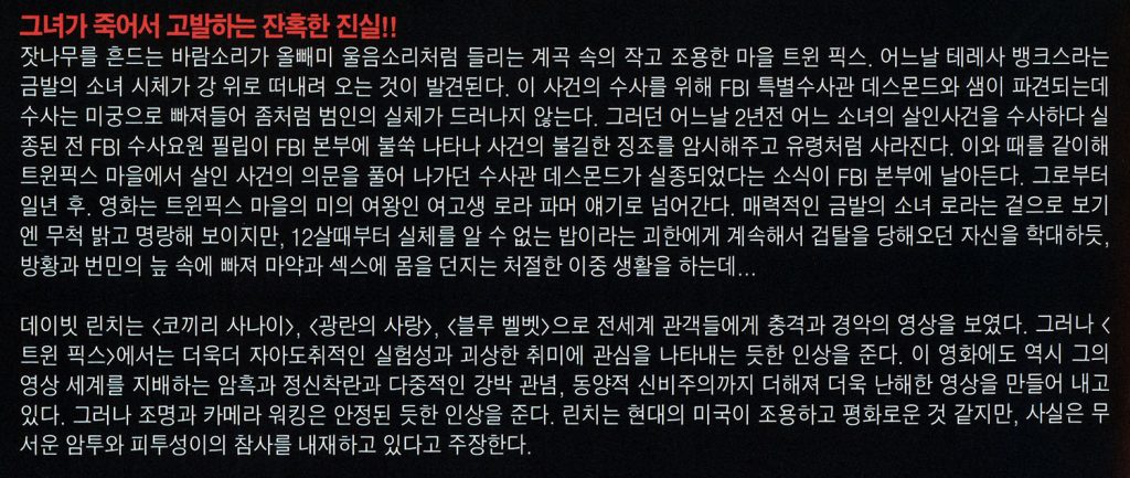 Synopsis in Korean for Twin Peaks: Fire Walk With Me