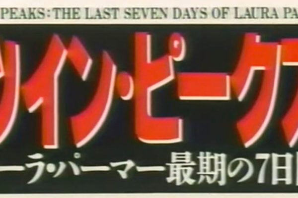 Japanese Logo for Twin Peaks: Fire Walk With Me