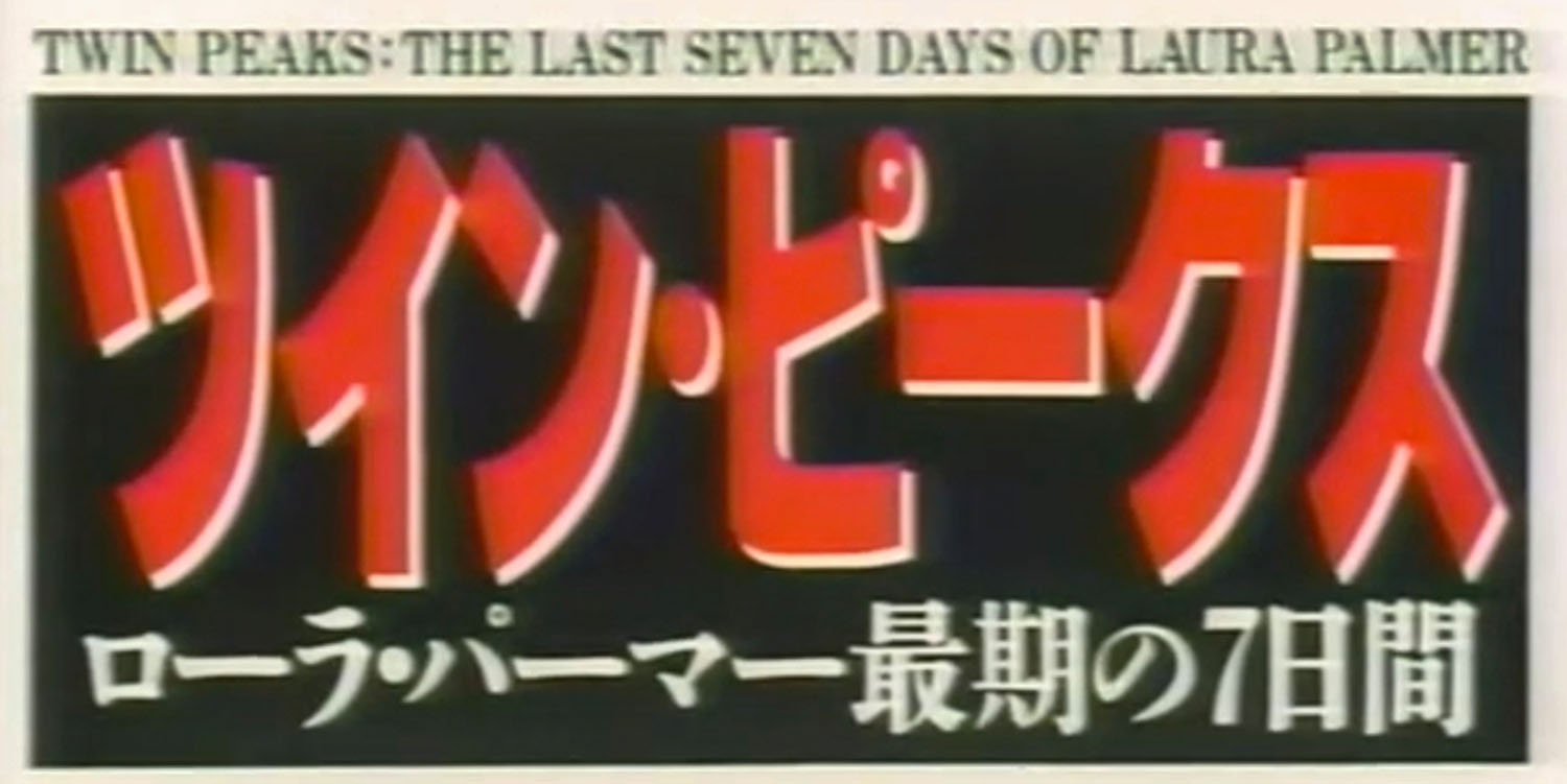 Japanese Logo for Twin Peaks: Fire Walk With Me