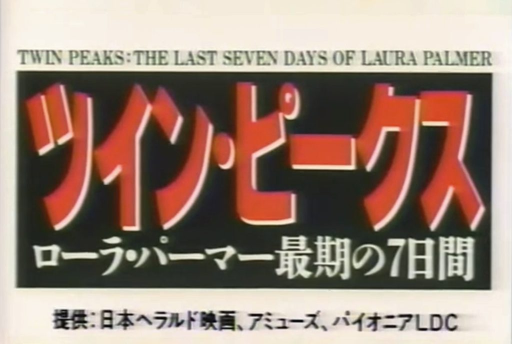 Japanese Logo for Twin Peaks: Fire Walk With Me