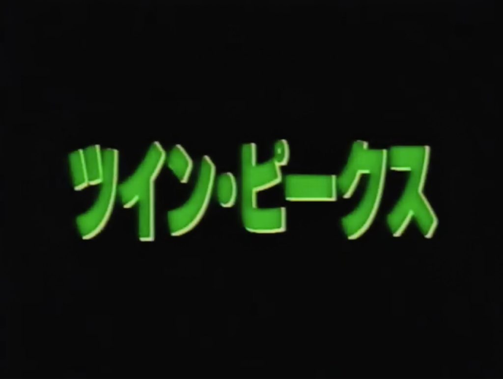 Twin Peaks logo in Japanese